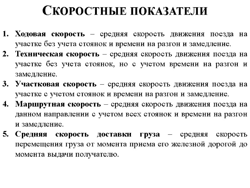 Скоростные показатели Ходовая скорость – средняя скорость движения поезда на участке без учета стоянок